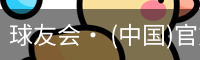 球友会· (中国)官方网站